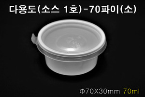 다용도(소스1호)-70파이(소) [우팩몰]- 양념컵, 간장컵, 마늘컵