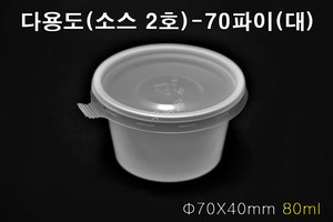 다용도(소스2호)-70파이(대) [우팩몰]- 양념컵, 간장컵, 마늘컵