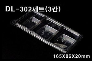 DL-302세트(3칸) [우팩몰] 투명용기-반찬용기, 식품용기, 샐러드용기