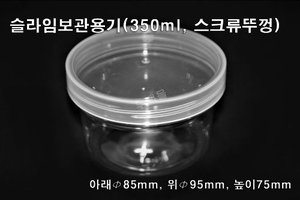 슬라임보관용기(350ml, 스크류뚜껑) [우팩몰] 슬라임용기-슬라임카페, 액체괴물, 뮤티슬라임